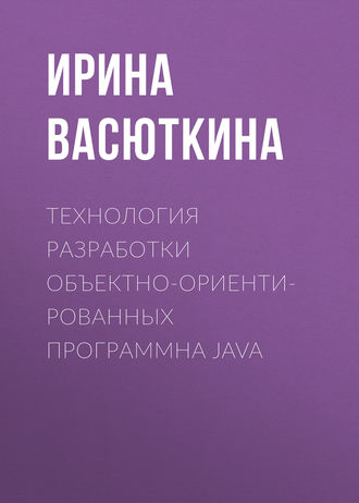 Технология разработки объектно-ориентированных программна JAVA