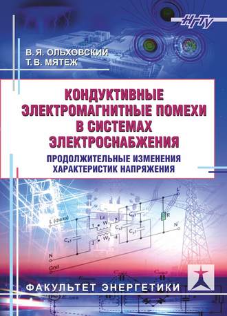 Кондуктивные электромагнитные помехи в системах электроснабжения. Продолжительные изменения характеристик напряжения