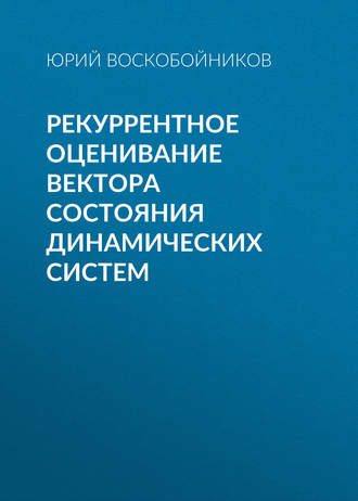 Рекуррентное оценивание вектора состояния динамических систем