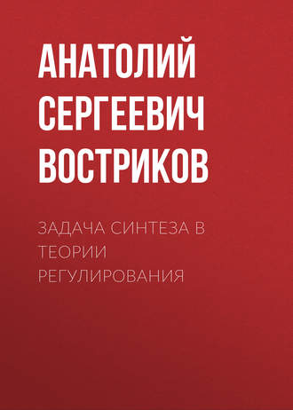 Задача синтеза в теории регулирования