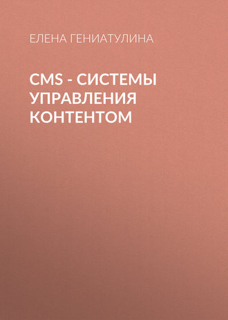 CMS - системы управления контентом