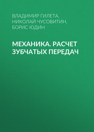 Механика. Расчет зубчатых передач