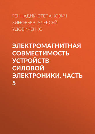 Электромагнитная совместимость устройств силовой электроники. Часть 5