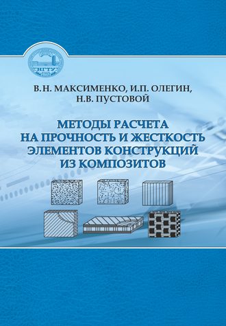 Методы расчета на прочность и жесткость элементов конструкций из композитов