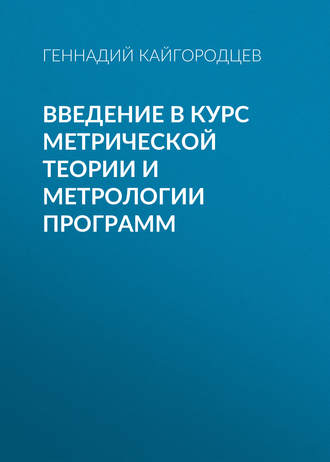 Введение в курс метрической теории и метрологии программ