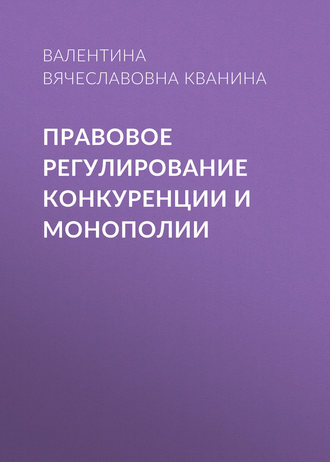 Правовое регулирование конкуренции и монополии