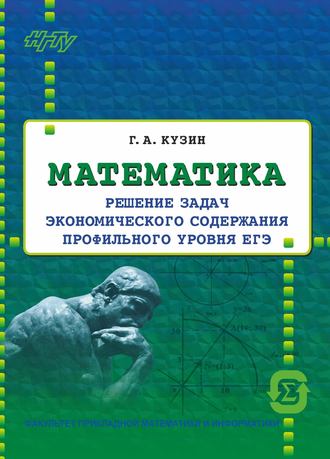 Математика. Решение задач экономического содержания профильного уровня ЕГЭ