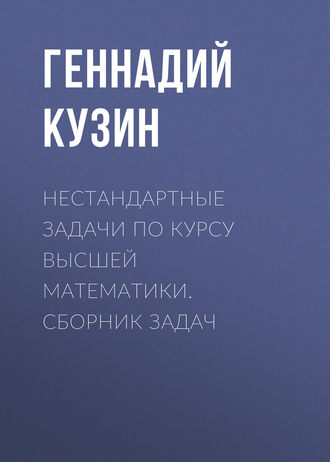 Нестандартные задачи по курсу высшей математики. сборник задач