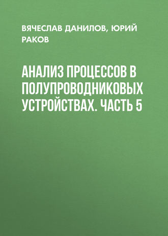 Анализ процессов в полупроводниковых устройствах. Часть 5