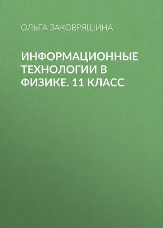 Информационные технологии в физике. 11 класс