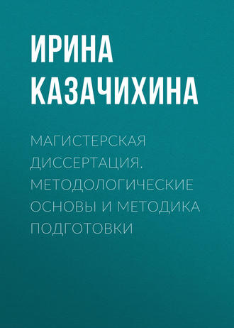 Магистерская диссертация. Методологические основы и методика подготовки