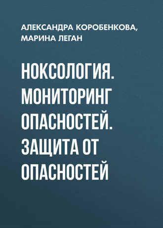 Ноксология. Мониторинг опасностей. Защита от опасностей