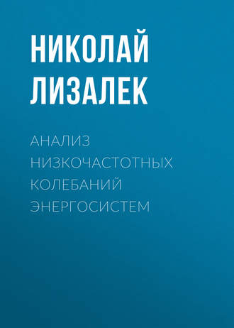 Анализ низкочастотных колебаний энергосистем