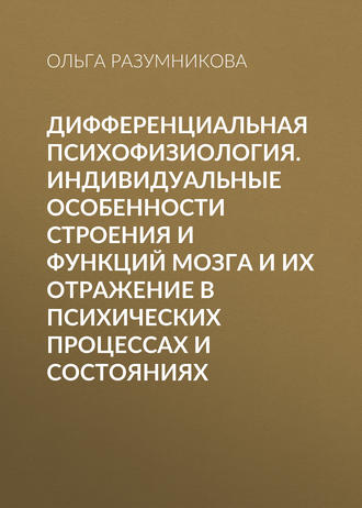 Дифференциальная психофизиология. Индивидуальные особенности строения и функций мозга и их отражение в психических процессах и состояниях