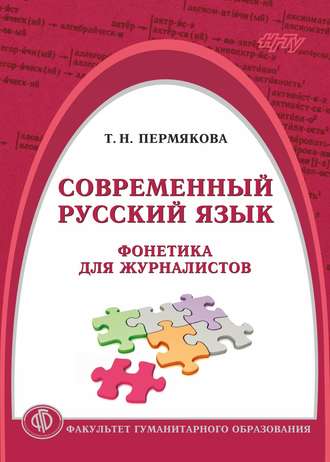 Современный русский язык. Фонетика для журналистов