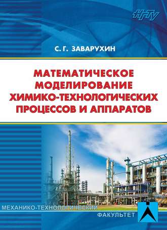 Математическое моделирование химико-технологических процессов и аппаратов