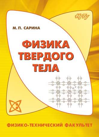 Физика твердого тела