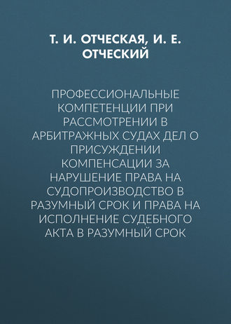 Профессиональные компетенции при рассмотрении в арбитражных судах дел о присуждении компенсации за нарушение права на судопроизводство в разумный срок и права на исполнение судебного акта в разумный срок