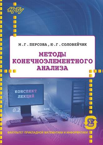 Методы конечноэлементного анализа. Конспект лекций