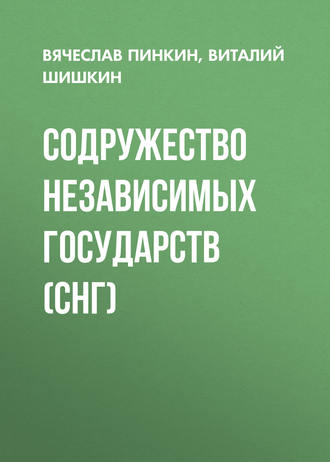 Содружество Независимых Государств (СНГ)