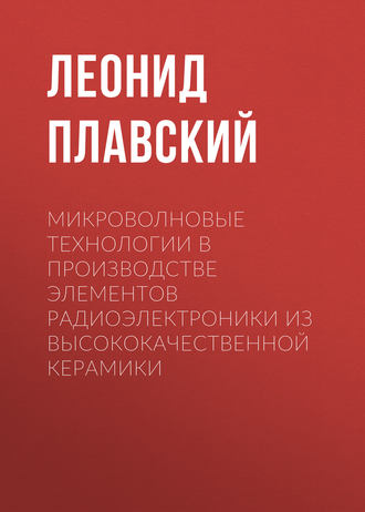 Микроволновые технологии в производстве элементов радиоэлектроники из высококачественной керамики