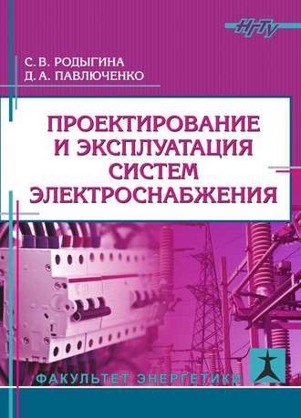 Проектирование и эксплуатация систем электроснабжения