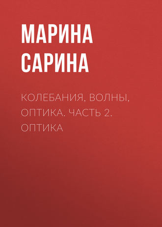 Колебания, волны, оптика. Часть 2. Оптика