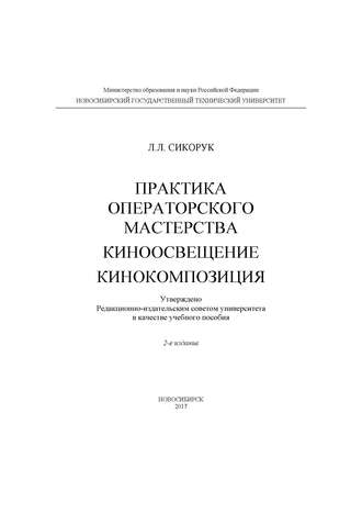 Практика операторского мастерства. Киноосвещение. Кинокомпозиция