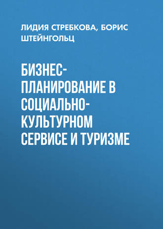 Бизнес-планирование в социально-культурном сервисе и туризме