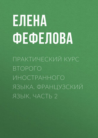 Практический курс второго иностранного языка. Французский язык. Часть 2