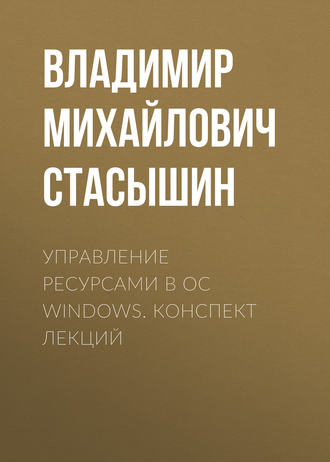 Управление ресурсами в ОС Windows. конспект лекций