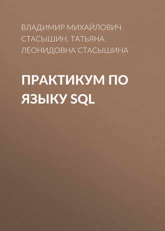 Практикум по языку SQL