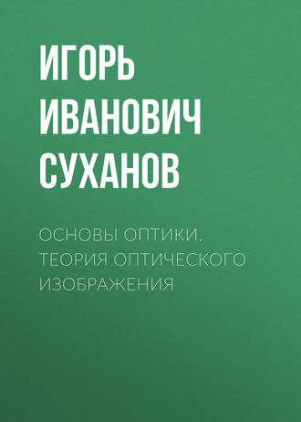 Основы оптики. Теория оптического изображения