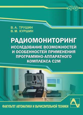 Радиомониторинг. Исследование возможностей и особенностей применения программно-аппаратного комплекса С2М