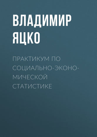 Практикум по социально-экономической статистике