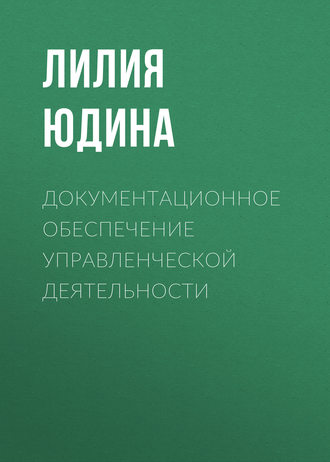 Документационное обеспечение управленческой деятельности