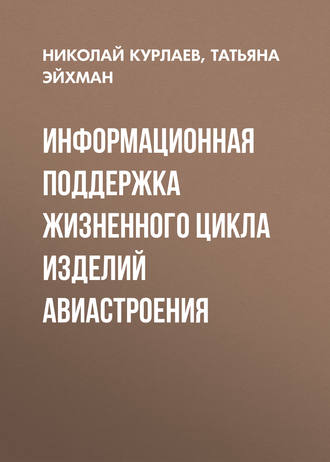 Информационная поддержка жизненного цикла изделий авиастроения