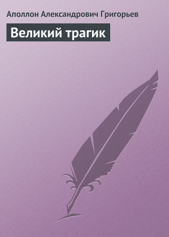 Великий трагик