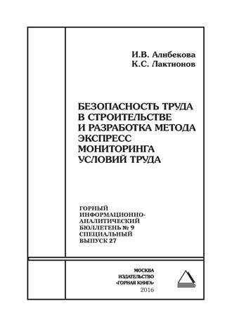 Безопасность труда в строительстве и разработка метода экспресс мониторинга условий труда