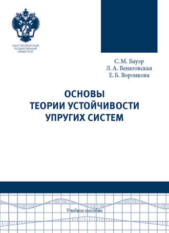 Основы теории устойчивости упругих систем. Учебное пособие