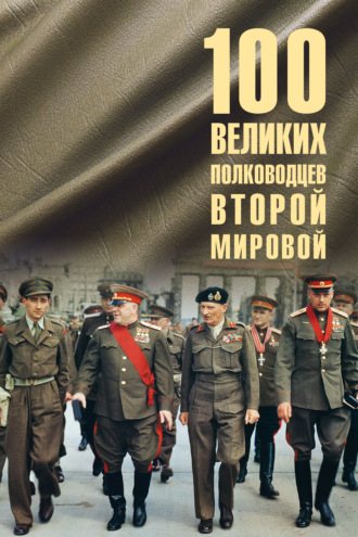 100 великих полководцев Второй мировой