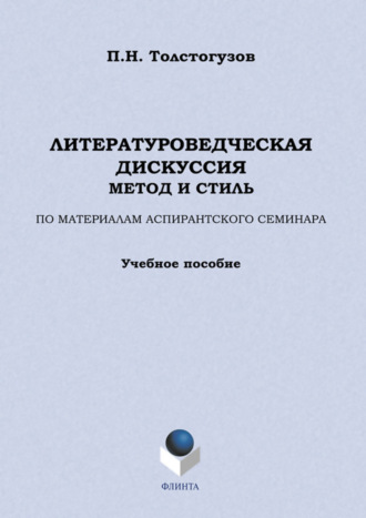 Литературоведческая дискуссия: метод и стиль. По материалам аспирантского семинара. Учебное пособие