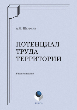 Потенциал труда территории. Учебное пособие