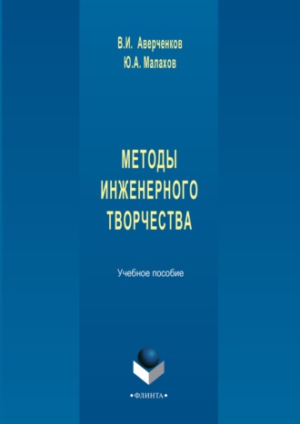 Методы инженерного творчества. Учебное пособие