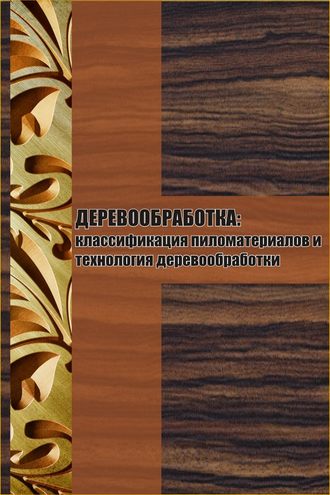 Классификация пиломатериалов и технология деревообработки