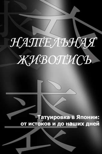 Татуировка в Японии: от истоков и до наших дней