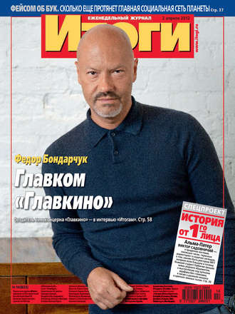 Журнал «Итоги» №14 (825) 2012