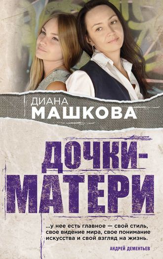 Дочки-матери