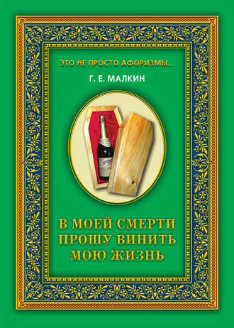 В моей смерти прошу винить мою жизнь