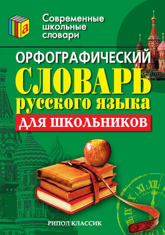 Орфографический словарь русского языка для школьников